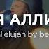 ПОЮ Я АЛЛИЛУЙЯ Raise A Hallelujah Power Worship