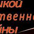 Памяти Великой Отечественной Войны посвящается