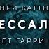 Генри Каттнер Авессалом аудиокнига фантастика рассказ аудиоспектакль слушать онлайн озвучка