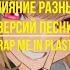 Слияние разный версий песни Wrap Me In Plastic CHROMANCE Marcus Layton Onsa Media