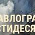 Удар по Павлограду Расстрел пленных солдат ВСУ Дело против Монеточки ВЕЧЕР