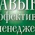 Стивен Кови Семь навыков эффективных менеджеров Самоорганизация лидерство раскрытие потенциала