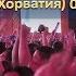 Гол Фернандеса Россия Хорватия реакция болельщиков на Спартаке 7 июля 2018