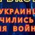 Восстановление исторического МАРИУПОЛЯ Волна арестов в Харькове Танкисты из бундесвера на Украине