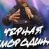 Алёна Росс Черная смородина DJ Aleshkin Remix TikTok Version Djaleshkin Music Remix Live