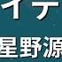 ガイドなし アイデア 星野源 カラオケ