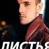 Андрей Леницкий Листья Топ песня 2017 РАКЦИЯ
