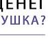 БОЛЬШОЙ СЕКРЕТ В ЧЁМ ЛОВУШКА Состояние Потока и Карма Денег