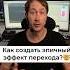 Зачем скрывать красоту трека за посредственными переходами Быстрая фишка по созданию эпичного