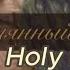 Безымянный Holy Papillon часть 2 Bts фанфикибтс озвучкафф вигуки
