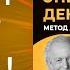 Тайная энергия денег Джон Кехо и его метод 100 Результат ЭТА ТЕХНИКА приведёт К БОГАТСТВУ