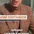 Реалии Путина возврат в прошлое Портников Shorts