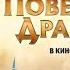 Повелитель драконов Официальный трейлер