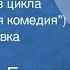 Оноре де Бальзак Отец Горио из цикла Человеческая комедия Радиопостановка Часть 1 1961