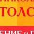 Часть 2 4 Соединение и перевод Четырех Евангелий Л Н Толстой Апокрифическая работа