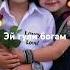 Эй гули богам Ман бе ту бехолам