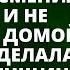 Вернувшись домой жена обнаруживает что муж сменил замки и не пускает её домой Того что сделала