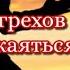 ПЕРЕЧЕНЬ ГРЕХОВ от которых нужно отречься чтоб не пойти в АД