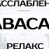 Шавасана 15 минут Глубинное расслабление