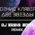 Dенис Клявер Две звезды Dj Sasha Born Remix OFFICIAL AUDIO 2019