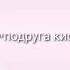 Клип подруга кис кис