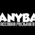 Егор Крид Потрачу EBANYBASS