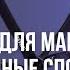 Леонид Тальпис МЫ БОИМСЯ СВОЕЙ СИЛЫ Как получить ВСЕ о ЧЕМ ТЫ МЕЧТАЕШЬ Вселенская терапия
