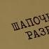 Шапочный разбор Вещдок Особый случай Чужое богатство