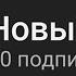 Как Первые 10 Подписчиков Убьют Твой YouTube Канал