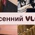 Осенний VLOG Любимый парфюм Шоппинг в магазинах Тёплые деньки Психологическая игра Лила