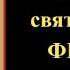 15 октября Акафист Феодору Ушакову