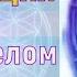 Медитация Цветок Жизни с Архангелом Михаилом