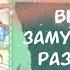 Озвучка манги Выскочив замуж легко не разведёшься 1 100 глава