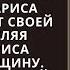 Не пытайся меня искать Деньги я тебе не верну и ты ничего не докажешь Такой подлости Лариса