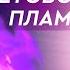 253 Фиолетовое Пламя Сен Жермен о практике активации седьмого энергоцентра Техника самоисцеления