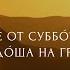 ВО ЕДИНУ ЖЕ ОТ СУББОТ ЗѣЛО РАНО ПРIИДОША НА ГРОБ Цитаты из Священного Писания Лк 24 1 6