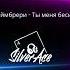 Иван Рейс и Мари Краймбрери Ты меня бесишь Silver Ace Remix