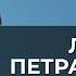 Людмила Петрановская травмы поколений пандемия будущее России Шкала ценностей