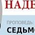 День 10 Проповедь Седьмой день суббота Моисей Островский