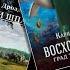 ТОП 5 новинок боевой фантастики От спасения мира до выживания в Бородинской битве