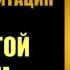 Лечебная Медитация с Частотой 396 гц Удаление Негативных Программ и Эмоций Ливанда