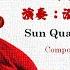 权御天下 泓河民乐团 Sun Quan The Emperor