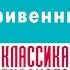 МАКСИМ ГОРЬКИЙ ГРИВЕННИК Аудиокнига Читает Максим Пинскер