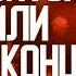 Война закончится осенью или затянется на годы Какой будет Украина без помощи Запада Олег Стариков