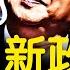 退休政策大變 至少幹到65歲 拜登惱火退選 影射文章爆火 副司令被車禍 馬雲肖建華的秘密 趙薇涉2筆交易 新聞看點 李沐陽7 22