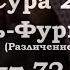 Сура 25 Аят 72 75 Сура Аль Фуркан различение Чтец Мухьаммад аль Люхайдан