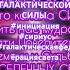 СИРИУС 01 ИНИЦИАЦИЯ ПРИЗЫВ ГАЛАКТИЧЕСКОЙ СИЛЫ инициация сириус галактическаяфедерациясвета