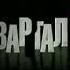 Заставка Квартал 95 СТС 2010
