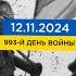 993 день войны статистика потерь россиян в Украине