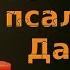 Шестопсалмие Псалтирь каждый день Валаам